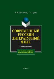 Современный русский литературный язык:.  Учебное пособие ISBN 978-5-9765-0051-8