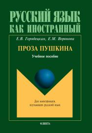 Проза Пушкина.  Учебное пособие ISBN 978-5-9765-0058-7