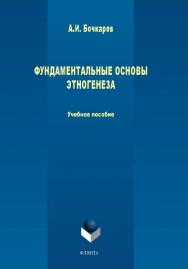 Фундаментальные основы этногенеза . — 3-е изд., стер..  Учебное пособие ISBN 978-5-9765-0108-9