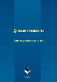 Детская психология: учебное -метод, комплекс курса ISBN 978-5-9765-0114-0