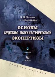 Основы судебно-психиатрической экспертизы..  Учебное пособие ISBN 978-5-9765-0117-1