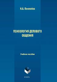 ПСИХОЛОГИЯ ДЕЛОВОГО ОБЩЕНИЯ . — 3-е изд., стер.  Учебное пособие ISBN 978-5-9765-0118-8