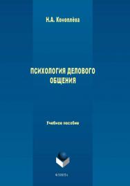 ПСИХОЛОГИЯ ДЕЛОВОГО ОБЩЕНИЯ  . — 3-е изд., стер..  Учебное пособие ISBN 978-5-9765-0118-8