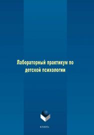 Лабораторный практикум по детской психологии.  Практикум ISBN 978-5-9765-0121-8