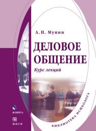 Деловое общение.  Учебное пособие ISBN 978-5-9765-0125-6