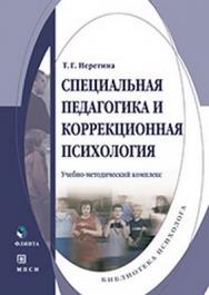 Специальная педагогика и коррекционная психология. 5-е издание, стереотипное ISBN 978-5-9765-0127-0