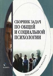Сборник задач по общей и социальной психологии — 2-е изд., стер.  Учебное пособие ISBN 978-5-9765-0133-1