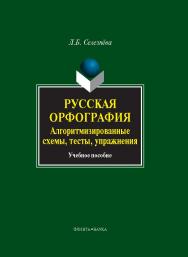 Русская орфография: алгоримизированные схемы, тесты, упражнения.  Учебное пособие ISBN 978-5-9765-0134-8