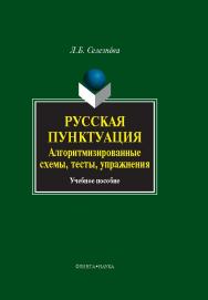 Русская пунктуация : алгоритмизированные схемы, тесты, упражнения.  Учебное пособие ISBN 978-5-9765-0135-5