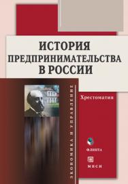 История   предпринимательства в России: хрестоматия.  Учебное пособие ISBN 978-5-9765-0138-6