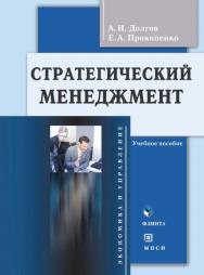 Стратегический менеджмент.  Учебное пособие ISBN 978-5-9765-0146-1