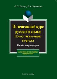 Интенсивный курс русского языка. Почему так не говорят по-русски.  Учебное пособие ISBN 978-5-9765-0148-5