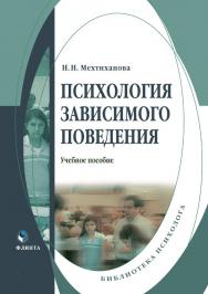 Психология зависимого поведения.  Учебное пособие ISBN 978-5-9765-0155-3