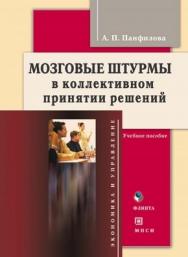 Мозговые штурмы в коллективном принятии решений : учеб. пособие. - 6-е изд., стер. ISBN 978-5-9765-0174-4