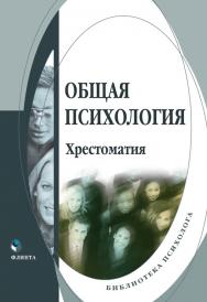 Общая психология  : хрестоматия. — 4-е изд., стер.  Хрестоматия ISBN 978-5-9765-0191-1