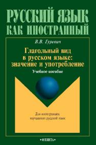 Глагольный вид в русском языке: значение и употребление  — 2-е изд., стер.  Учебное пособие ISBN 978-5-9765-0211-6