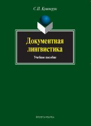 Документная лингвистика.  Учебное пособие ISBN 978-5-9765-0213-0