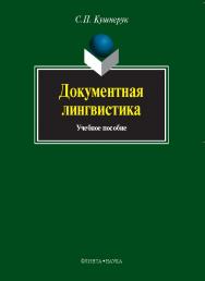 Документная лингвистика.  Учебное пособие ISBN 978-5-9765-0213-0