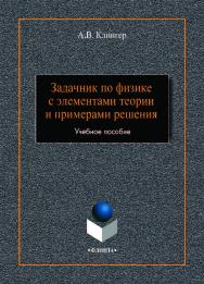 Задачник по физике с элементами теории и примерами решения. - 3-е изд., стер.  Учебное пособие ISBN 978-5-9765-0214-7