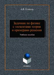 Задачник по физике с элементами теории и примерами решения . - 3-е изд., стер..  Учебное пособие ISBN 978-5-9765-0214-7