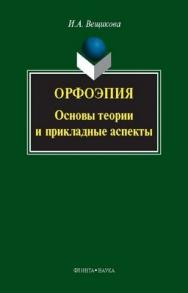 Орфоэпия: основы теории и прикладные аспекты   — 2-е изд., стер.  Монография ISBN 978-5-9765-0233-8