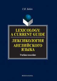 Lexicology: A Current Guide. Лексикология английского языка.  Учебное пособие ISBN 978-5-9765-0249-9