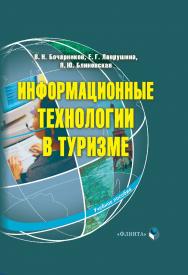 Информационные технологии в туризме. — 3-е изд., стер.  Учебное пособие ISBN 978-5-9765-0251-2