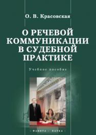 О речевой коммуникации в судебной практике.  Учебное пособие ISBN 978-5-9765-0255-0