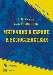 Миграция в Европе и ее последствия.  Учебное пособие ISBN 978-5-9765-0270-3