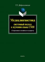 Медиалингвистика: системный подход к изучению языка СМИ: современная английская медиаречь.  Учебное пособие ISBN 978-5-9765-0273-4