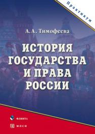 История государства и права России.  Учебное пособие ISBN 978-5-9765-0278-9