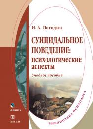 Суицидальное поведение: психологические аспекты.  Учебное пособие ISBN 978-5-9765-0297-0