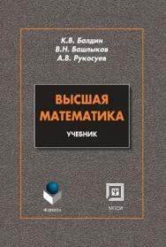 Высшая математика: учебник — 2-е изд., стер.  Учебник ISBN 978-5-9765-0299-4