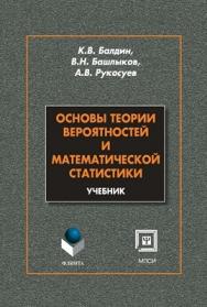 Основы теории вероятностей и математической статистики: учебник – 4-е изд., стер..  Учебник ISBN 978-5-9765-2069-1