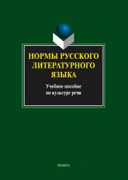 Нормы русского литературного языка.  Учебное пособие ISBN 978-5-9765-0329-8