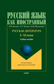 Русская литература Х–ХХ веков:.  Учебное пособие ISBN 978-5-9765-0332-8