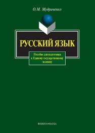 Русский язык   пособие для подготовки к Единому государственному экзамену.  Учебное пособие ISBN 978-5-9765-0337-3