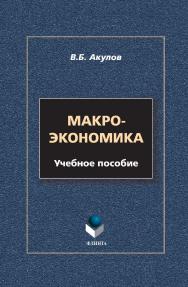 Макроэкономика:  — 3-е изд., стер.  Учебное пособие ISBN 978-5-9765-0350-2