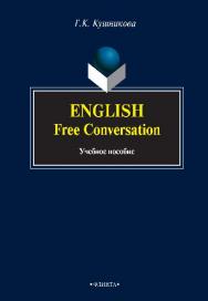 English. Free Conversation  — 2-е изд., стер.  Учебное пособие ISBN 978-5-9765-0651-0