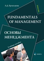 Fundamentals of Management. Основы менеджмента:.  Учебное пособие ISBN 978-5-9765-0654-1