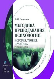 Методика преподавания психологии: история, теория, практика  — 3-изд., стер.  Учебное пособие ISBN 978-5-9765-0656-5