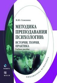 Методика преподавания психологии: история, теория, практика  — 3-изд., стер..  Учебное пособие ISBN 978-5-9765-0656-5