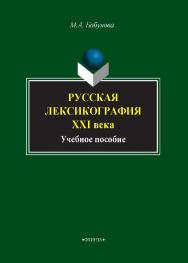 Русская лексикография XXI века. — 3-е изд., стер.  Учебное пособие ISBN 978-5-9765-0659-6