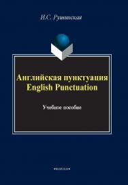 Английская пунктуация. English Punctiation:.  Учебное пособие ISBN 978-5-9765-0661-9