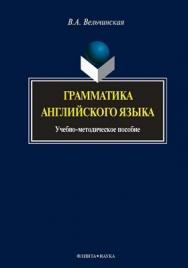 Грамматика английского языка  – 4-е изд., стер.  Учебное пособие ISBN 978-5-9765-0679-4
