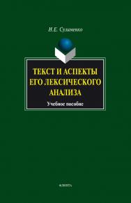 Текст и аспекты его лексического анализа.  Учебное пособие ISBN 978-5-9765-0687-9