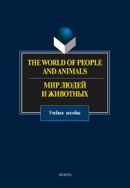 The World of People and Animals. Мир людей и животных:.  Учебное пособие ISBN 978-5-9765-0696-1