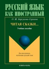 Читая сказки... : учеб. пособие. — 7-е изд., стер. (Русский язык как иностранный) ISBN 978-5-9765-0710-4