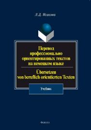 Перевод профессионально ориентированных текстов на немецком языке  — 2-е изд., стер.  Учебник ISBN 978-5-9765-0714-2