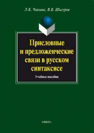 Присловные и предложенческие связи в русском синтаксисе.  Учебное пособие ISBN 978-5-9765-0715-9